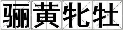 驪黃牝牡