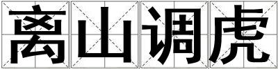 離山調(diào)虎