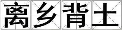 離鄉背土
