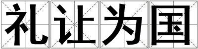 禮讓為國