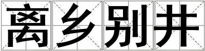 離鄉別井