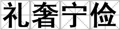 禮奢寧儉