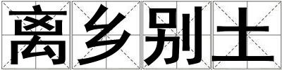 離鄉別土