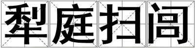 犁庭掃閭