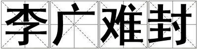 李廣難封