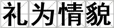 禮為情貌