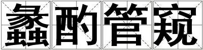 蠡酌管窺