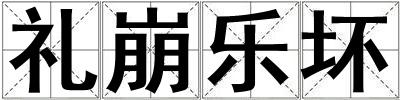 禮崩樂壞
