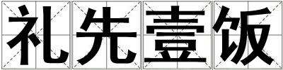 禮先壹飯