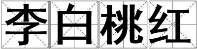 李白桃紅