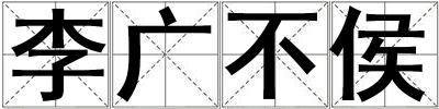 李廣不侯