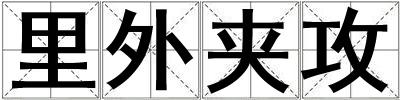 里外夾攻