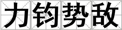 力鈞勢敵