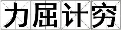 力屈計窮