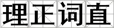 理正詞直