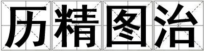 歷精圖治