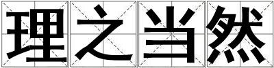 理之當然