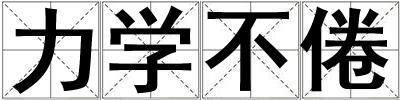 力學不倦