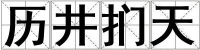 歷井捫天