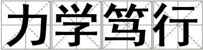 力學篤行