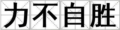 力不自勝