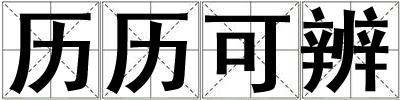 歷歷可辨