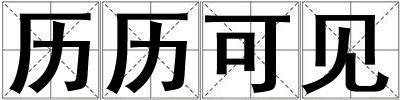 歷歷可見