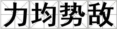 力均勢敵