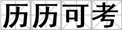 歷歷可考
