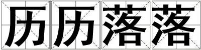 歷歷落落