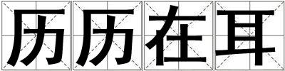 歷歷在耳