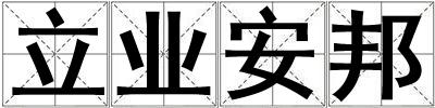 立業安邦