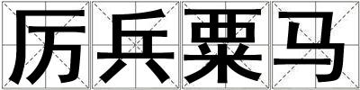 厲兵粟馬