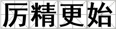 厲精更始