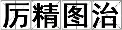 厲精圖治