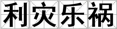 利災樂禍