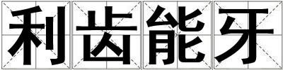 利齒能牙