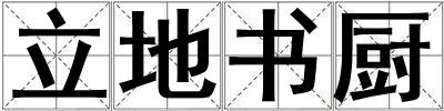 立地書廚