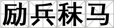 勵兵秣馬