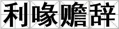 利喙贍辭