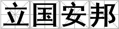 立國安邦
