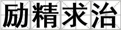 勵精求治