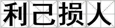 利己損人
