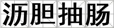 瀝膽抽腸