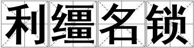 利韁名鎖