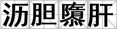 瀝膽隳肝