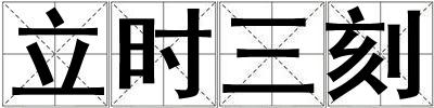 立時(shí)三刻