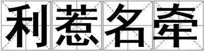 利惹名牽