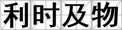 利時及物