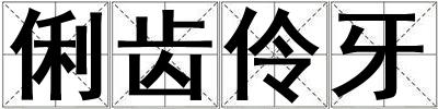 俐齒伶牙